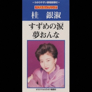 EUN SOOK KYE / 桂銀淑 / すずめの涙|夢おんな