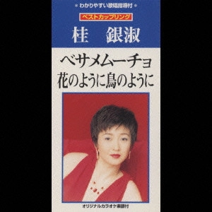 EUN SOOK KYE / 桂銀淑 / ベサメムーチョ|花のように鳥のように