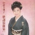 MITSUKO NAKAMURA / 中村美律子 / 中村美律子「歌謡浪曲集」