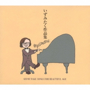 いずみたく / いずみたく作品集 / IZUMI TAKU SONGS FOR BEAUTIFUL AGE