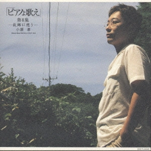 TAKASHI OBARA / 小原孝 / ピアノよ歌え第8集-故郷に想う-