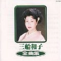 KAZUKO MIFUNE / 三船和子 / 三船和子全曲集