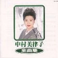 MITSUKO NAKAMURA / 中村美律子 / 中村美律子全曲集