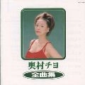 CHIYO OKUMURA / 奥村チヨ / 奥村チヨ全曲集