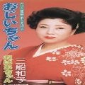 KAZUKO MIFUNE / 三船和子 / おじいちゃん　　　　　　　　　