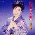 MITSUKO NAKAMURA / 中村美律子 / ２０世紀の名曲＜保存盤＞