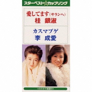 EUN SOOK KYE / 桂銀淑 / 愛してます(サランへ)|カスマプゲ