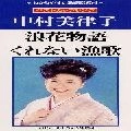 MITSUKO NAKAMURA / 中村美律子 / 浪花物語／くれない漁歌　　　　