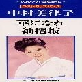 MITSUKO NAKAMURA / 中村美律子 / 華になれ／袖摺坂　　　　　　　