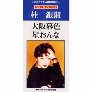 EUN SOOK KYE / 桂銀淑 / 大阪暮色|星のおんな