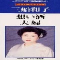 KAZUKO MIFUNE / 三船和子 / 想い酒／夫婦　　　　　　　　　