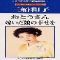 KAZUKO MIFUNE / 三船和子 / おとうさん／嫁いだ娘の幸せを　