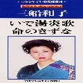 KAZUKO MIFUNE / 三船和子 / いで湯炎歌／命のきずな　　　　
