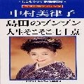 MITSUKO NAKAMURA / 中村美律子 / 島田のブンブン／人生そこそこ七