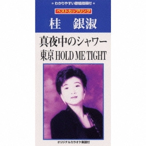 EUN SOOK KYE / 桂銀淑 / 真夜中のシャワー|東京HOLD ME TIGHT