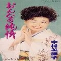 MITSUKO NAKAMURA / 中村美律子 / おんなの純情　　　　　　　　　