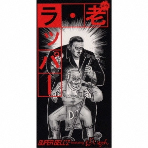 SUPER BELL“Z / 老・ラッパー