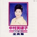 MITSUKO NAKAMURA / 中村美律子 / 中村美律子／全曲集２００１