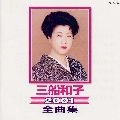 KAZUKO MIFUNE / 三船和子 / 三船和子／全曲集２００１