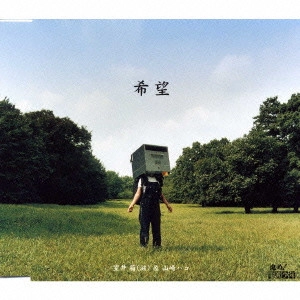 SHIGERU MUROI / 室井滋 / 希望