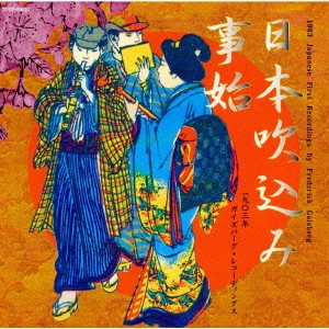 (伝統音楽) / 日本吹込み事始~一九〇三年ガイズバーグ・レコーディングス / 1903 JAPANESE FIRST RECORDINGS BY FREDERICK GAISBERG