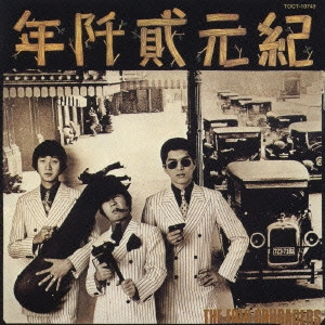THE FOLK CRUSADERS / ザ･フォーク･クルセダーズ / 紀元弐阡年