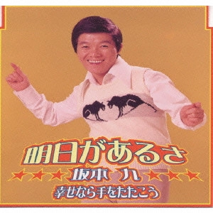 KYU SAKAMOTO / 坂本九 / 明日があるさ / ASHITAGAARUSA