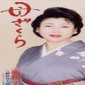 KAZUKO MIFUNE / 三船和子 / 母ざくら　　　　　　　　　　　