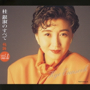 EUN SOOK KYE / 桂銀淑 / 桂銀淑のすべて~軌跡Vol.1(1985~1989)