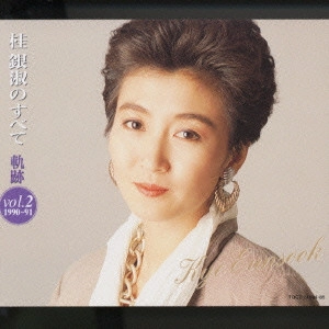 EUN SOOK KYE / 桂銀淑 / 桂銀淑のすべて~軌跡Vol.2(1990~1991)