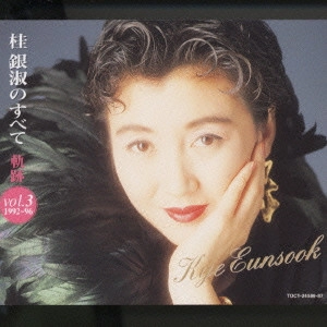 EUN SOOK KYE / 桂銀淑 / 桂銀淑のすべて~軌跡Vol.3(1992~1996)