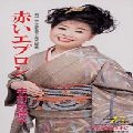 MITSUKO NAKAMURA / 中村美律子 / 赤いエプロン　　　　　　　　　