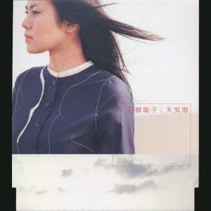 石嶺聡子 / 天気雨