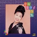 MITSUKO NAKAMURA / 中村美律子 / 全集　　　　　　　　　　　　　