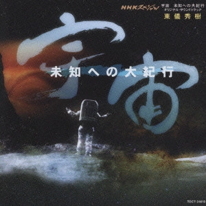 HIDEKI TOGI / 東儀秀樹 / NHKスペシャル「宇宙 未知への大紀行」オリジナル・サウンドトラック