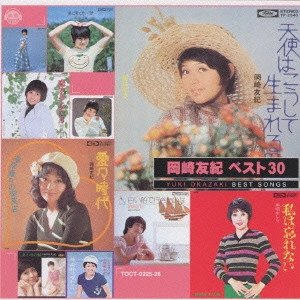 YUKI OKAZAKI / 岡崎友紀 / 岡崎友紀 ベスト30《音得-OTOKU-シリーズ》 / YUKI OKAZAKI BEST SONGS 30