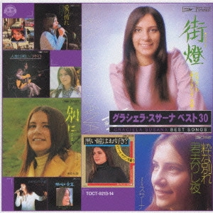 GRACIELA SUSANA / グラシェラ・スサーナ / グラシェラ・スサーナ ベスト30《音得-OTOKU-シリーズ》 / GRACIELA SUSANA BEST SONGS 30
