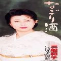 KAZUKO MIFUNE / 三船和子 / なごり酒　　　　　　　　　　　