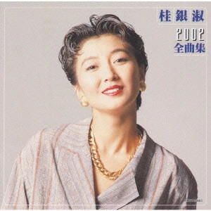EUN SOOK KYE / 桂銀淑 / 桂銀淑2002全曲集