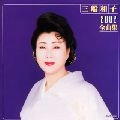 KAZUKO MIFUNE / 三船和子 / 三船和子　２００２全曲集