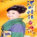 MITSUKO NAKAMURA / 中村美律子 / 港町情話　　　　　　　　　　　