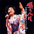 MITSUKO NAKAMURA / 中村美律子 / 歌は人生～中村美律子１５周年リサイタル２