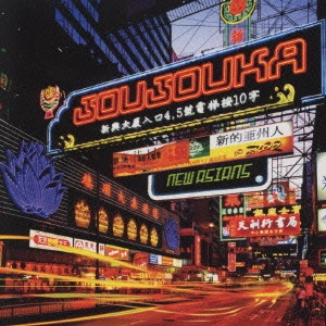 ジョジョカ / NEW ASIANS