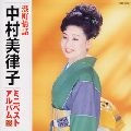 MITSUKO NAKAMURA / 中村美律子 / 港町情話／中村美律子ミニベストアルバム
