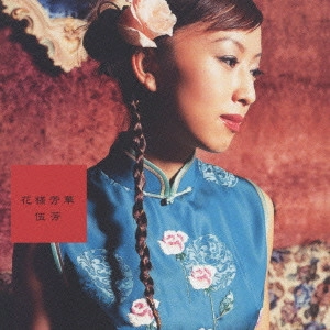 WU-FANG / ウー・ファン / 花様芳華(かようほうか) / HUA YANG FANG HUA