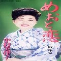MITSUKO NAKAMURA / 中村美律子 / めおと恋　　　　　　　　　　　