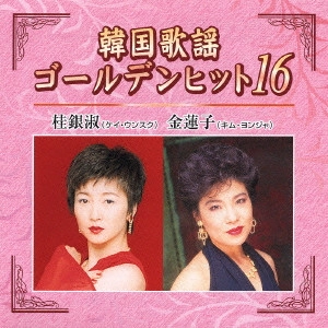 EUN SOOK KYE / 桂銀淑 / 韓国歌謡ゴールデンヒット16