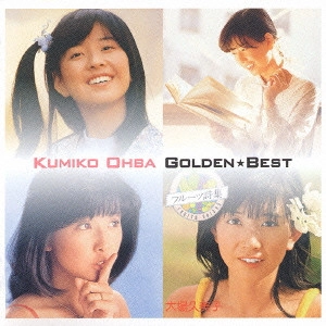 KUMIKO OBA / 大場久美子 / 大場久美子 ゴールデン☆ベスト