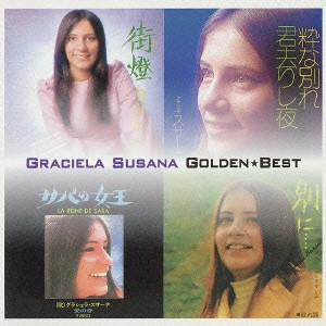 GRACIELA SUSANA / グラシェラ・スサーナ / GOLDEN BEST / ゴールデン☆ベスト