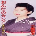 KAZUKO MIFUNE / 三船和子 / おんなのカン　　　　　　　　　
